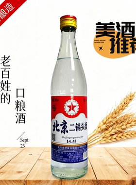 56度清香型白酒500ml口粮酒纯粮食固态发酵瓶装北京二锅头高度酒