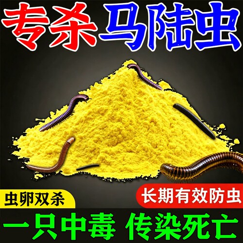 马陆虫杀虫剂家用室内外灭千足虫蜈蚣马陆克星强效驱杀专用粉剂