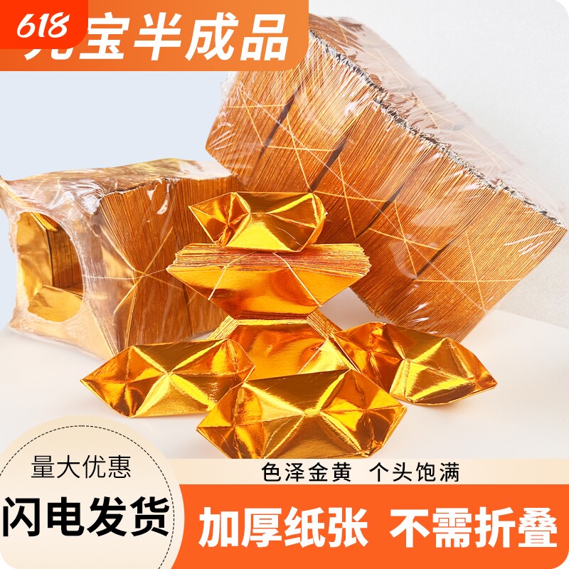 塑封精装元宝半成品1000个金纸银纸五彩印字厂家直销包邮折纸切角金色金黄纸张折叠人工