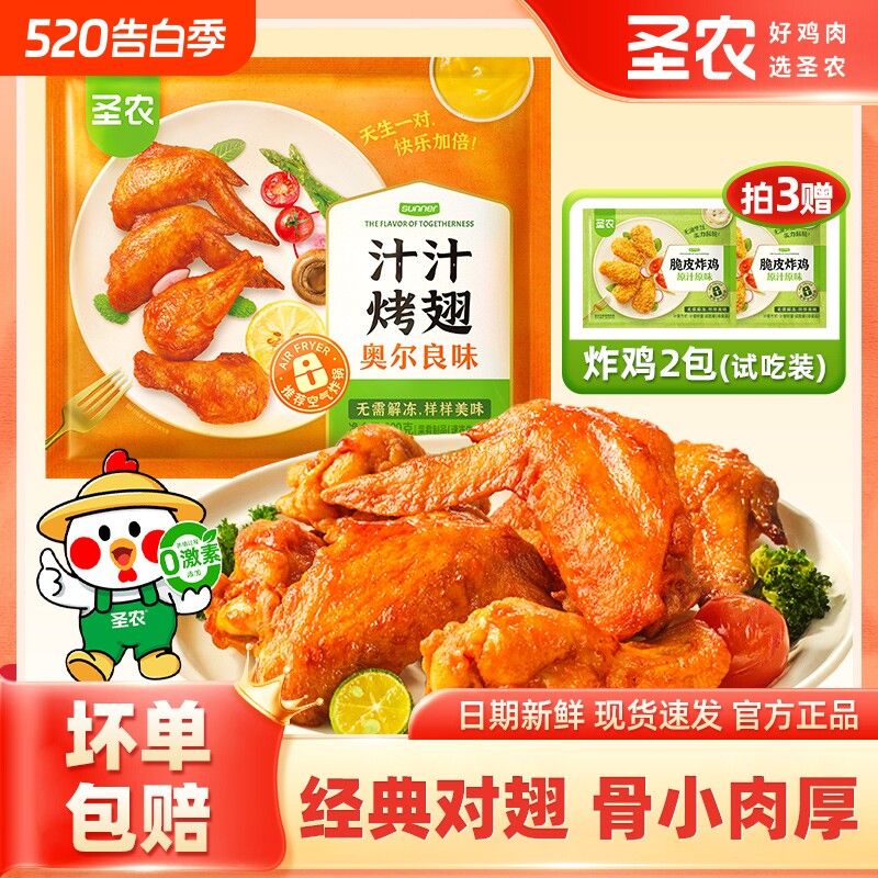 圣农汁汁烤翅奥尔良烧烤鸡翅空气炸锅新鲜冷冻免饱满全翅炸鸡脆皮