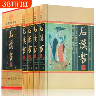 后汉书全四册 中国通史 中华线装书局范晔著正版 后汉书文白对照今注今译 图文收藏版 历史书籍书 古典