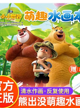 【赠水画笔】熊出没之小小世界萌趣水画本 清水作画反复涂鸦幼儿趣味涂色书绘画启蒙儿童找不同走迷宫益智游戏书专注力培养观察力