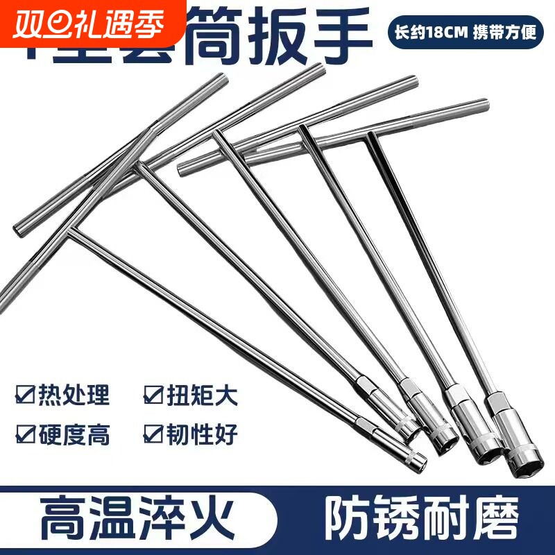 T型外六角套筒扳手加长丁字形汽车摩托车多功能维修扳手套装工具