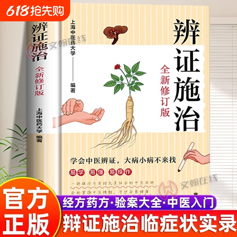 官方正版辨证施治大全集中医易学易懂理论与实践结合的宝典疑难杂病经