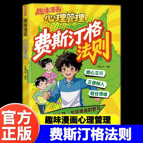 漫画费斯汀格法则 情绪管理培养孩子社交沟通能力掌握人生主动权家庭里的沟通智慧人际交往分寸感把法则变成日常习惯