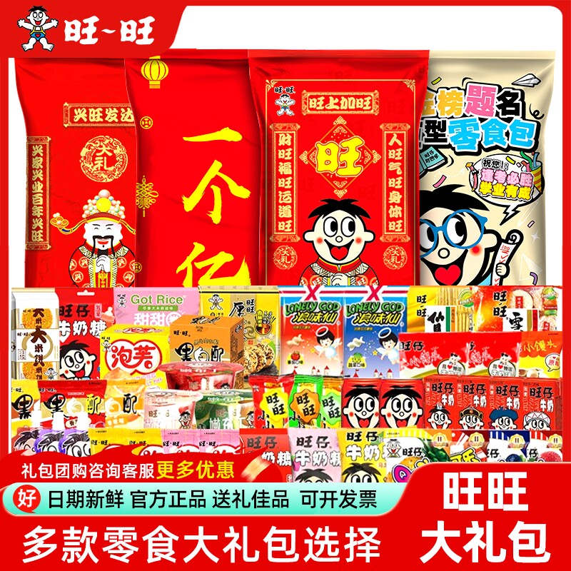 顺丰】旺旺零食大礼包一个亿2.8kg送女友送礼礼盒休闲食品年货