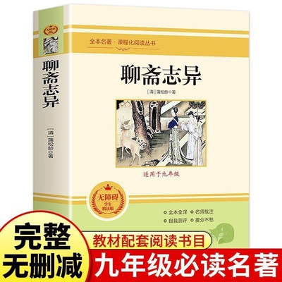 聊斋志异正版蒲松龄原著人教版九年级上册必读名著初中生语文阅读书籍志怪青少年版全注全译水浒传完整版经典书目小说儒林文学文言