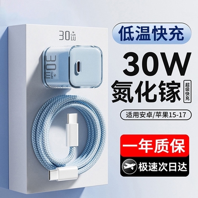 30W氮化镓快充数据线适用苹果17prmax30W充电器头iPhone15华为小米安卓手机16pd快充14数据线usb-c插头typec