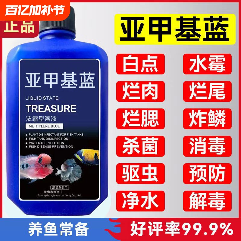 亚甲基蓝溶液白点净水族观赏鱼养鱼用品白点水霉病金鱼药非鱼药