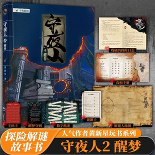 守夜人2醒梦亲签版 社手册房客 悬疑烧脑小说长江出版