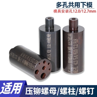 压铆螺母压铆螺柱螺钉共用下模具M2M3M4M5M6M8偏心避位模具加长