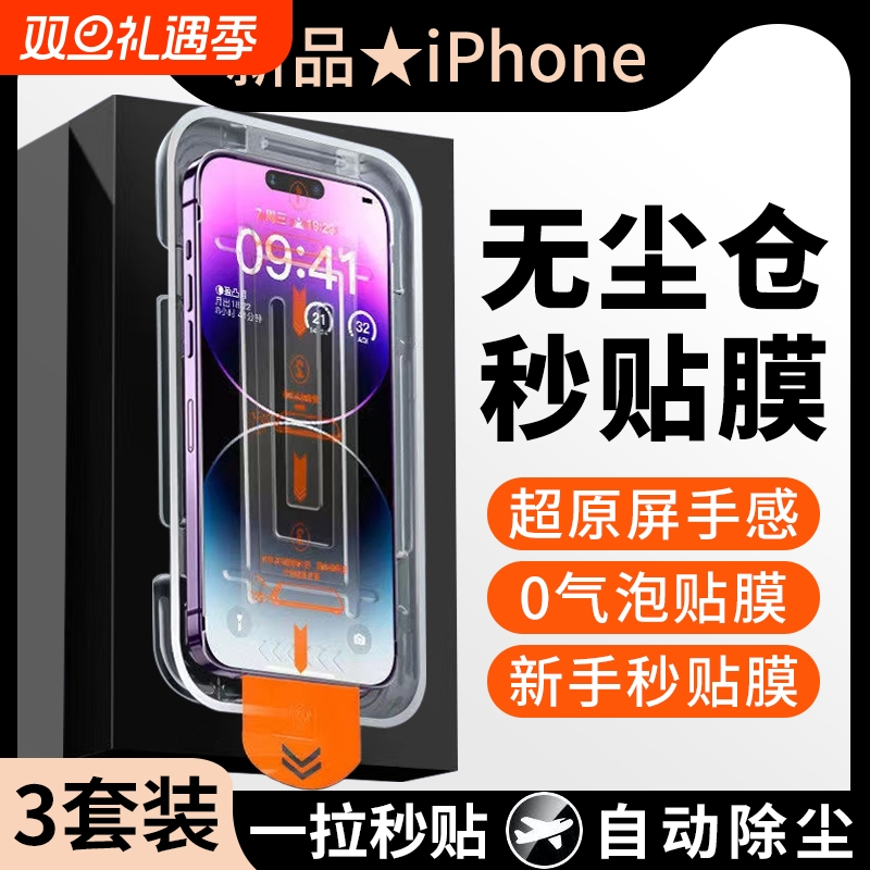 [秒贴除尘仓]适用苹果14钢化膜iphone13promax手机膜15/12防窥膜11pm防尘膜plus14proxr秒贴盒x全屏xs神器max