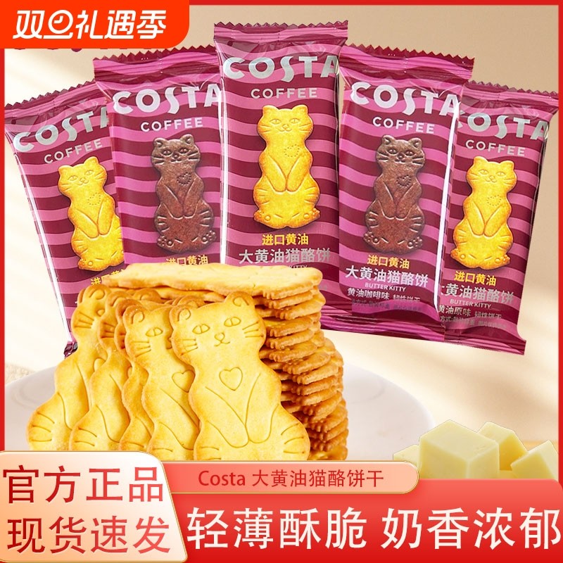 costa猫酪饼干黄油芝士结婚喜饼咖啡味薄脆饼干办公室零食伴手礼
