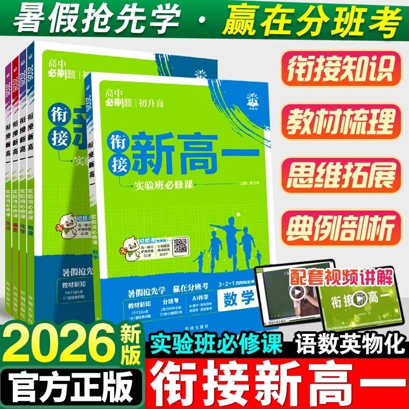 【初升高衔接教材】2026新版高中必刷题新高一实验班必修课数学物理化学英语高中必修一同步练习册高中暑假衔接全国通用预科班适用