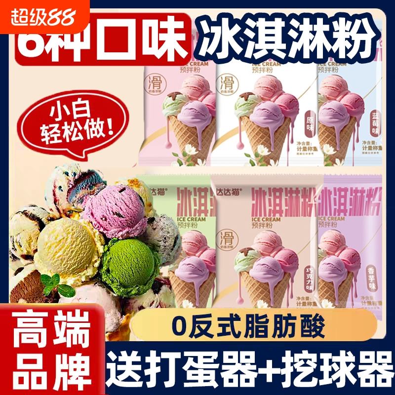 冰淇淋粉冰激凌家用自制雪糕哈根冰棍达斯七彩圣代商用摆摊批发夏
