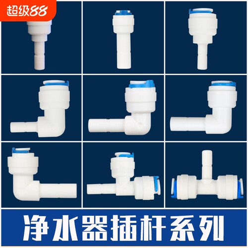 欧美星净水器管线机插杆接头弯头