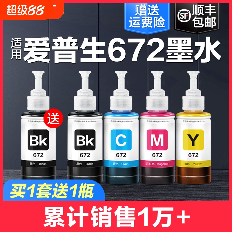 适用爱普生打印机墨水672四色L380 L360 L310黑色L1300 L130 L313 L351 L363 L383彩色L455 L565非epson原装