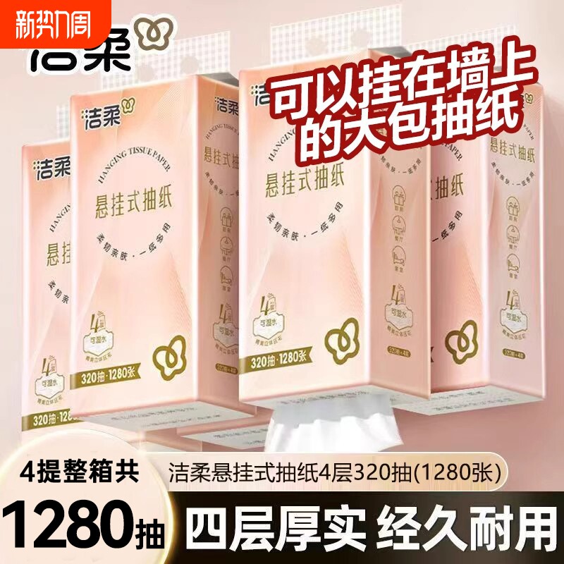 洁柔悬挂式抽纸4层320抽4提整箱大包卫生纸家用餐巾纸壁挂式纸巾