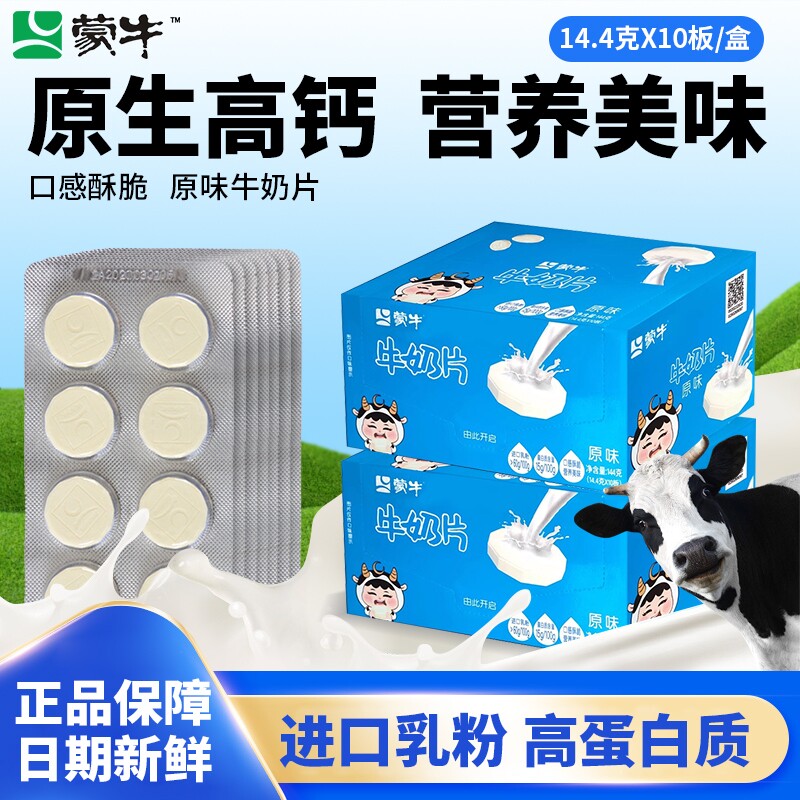 蒙牛原味牛奶片144g盒装儿童干吃奶片高蛋白质营养健康休闲小零食
