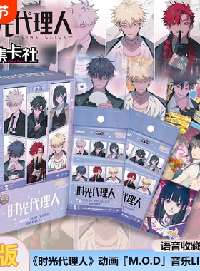 集卡社B站时光代理人『M.O.D』音乐LIVE语音收藏卡正版周边卡片潮