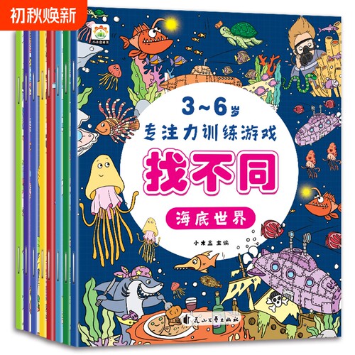 全套8册 趣味找不同专注力训练书注意力训练6岁以上找茬书高难度数学思维逻辑观察力儿童图书幼儿园益智力绘本3-4岁5-10岁7-12岁