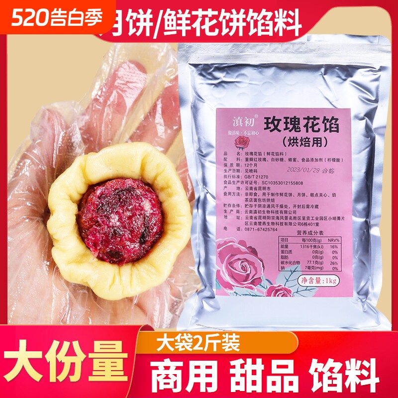 玫瑰花馅料商用云南玫瑰鲜花饼烘焙原料馅料月饼馅玫瑰酱果酱团购