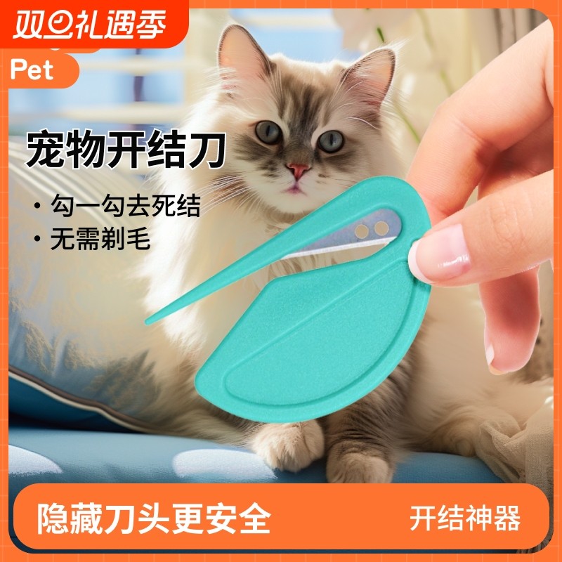 宠物开结梳神器通用猫咪狗狗长毛猫毛发开结刀打结开毛器喷雾金毛