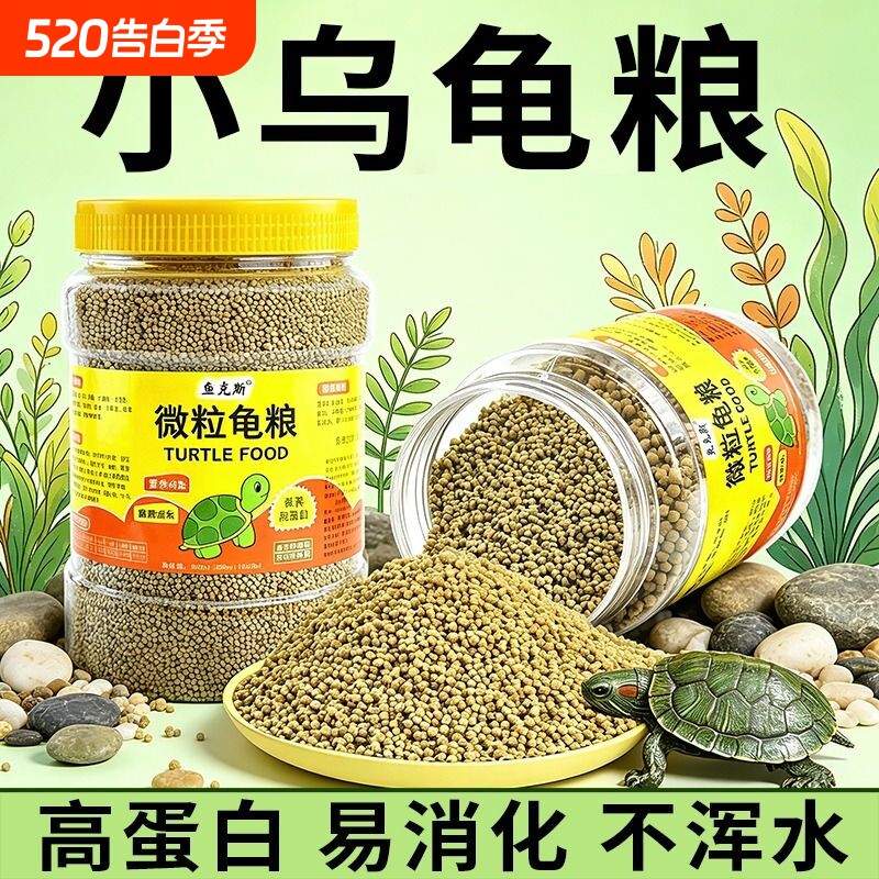 幼龟龟粮小乌龟专用粮龟苗开口粮食物小龟甲鱼巴西龟草龟通用饲料