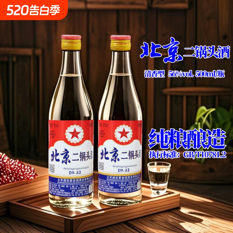 北京二锅头白酒高度56度白瓶500ml清香型纯粮食口粮酒瓶装酿造
