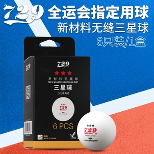 乒乓球全运会WTT训练比赛用球 友谊729乒乓球新材料无缝三星球40