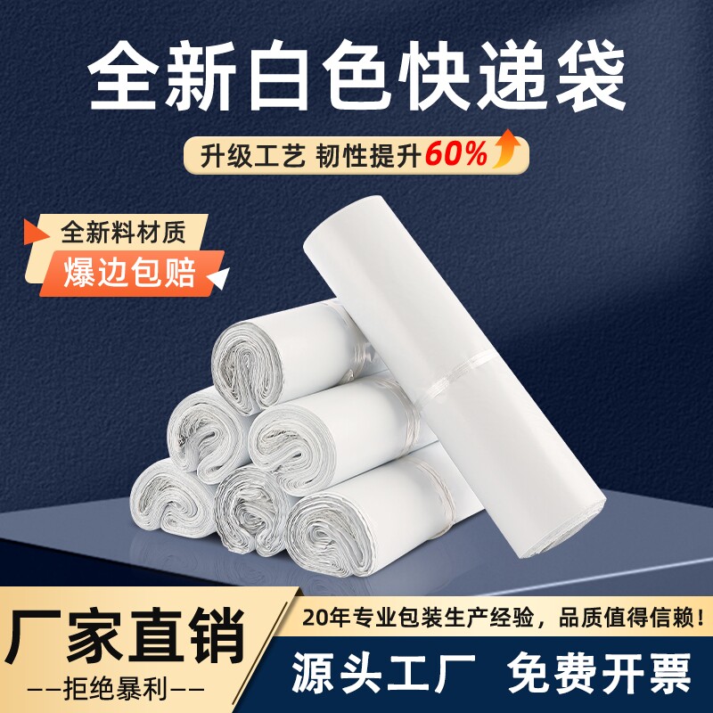 爆款白色快递袋防水新料邮寄打包袋电商包装服装包装袋子包裹
