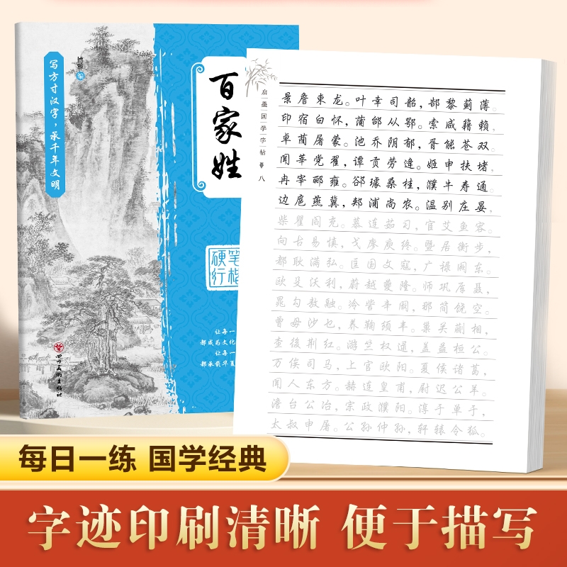 百家姓行楷字帖成人练字国学经典论语中庸大学道德经弟子规硬笔行书千字文练字帖中学高中大学生速成初学者描红本唐诗宋词钢笔书法