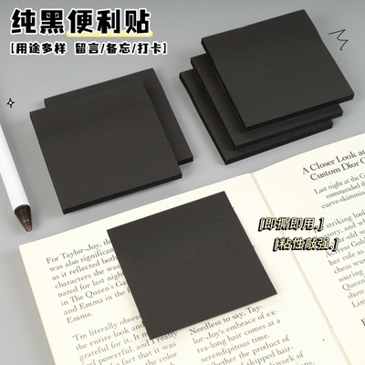 简约高级黑色便利贴学生办公可粘