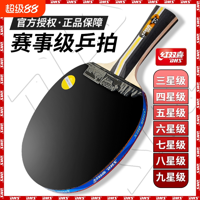 红双喜123456星级初学乒乓球拍