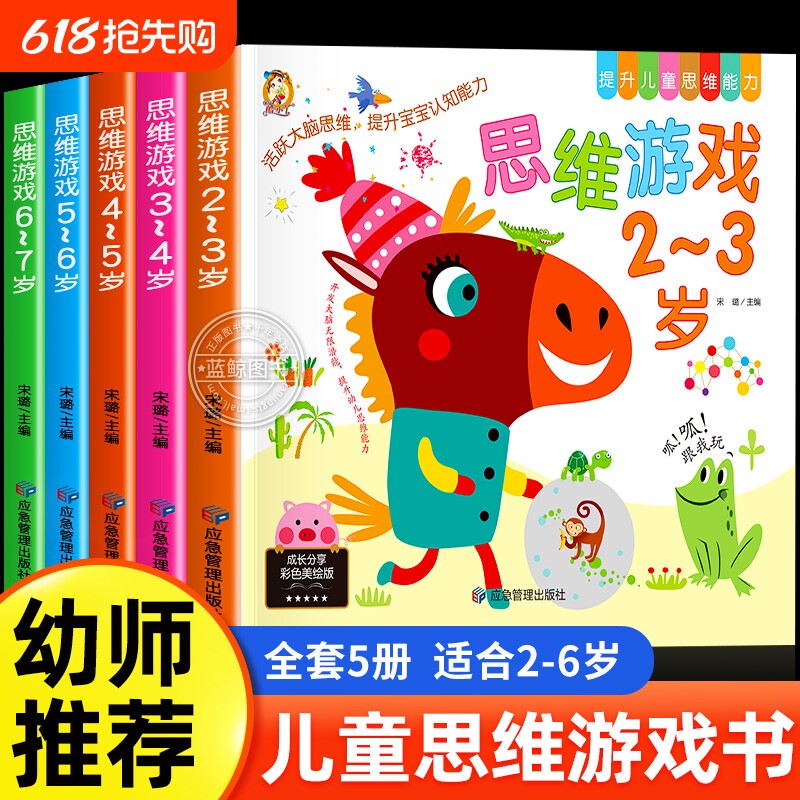 幼儿思维游戏逻辑训练书2-3岁儿童益智早教启蒙书全脑开发思维训练