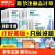 2024年斯尔教育注会cpa打好基础只做好题斯尔99记必刷题库真题练习题注册会计师会计税法经济法审计财务成本管理公司战略 新华正版