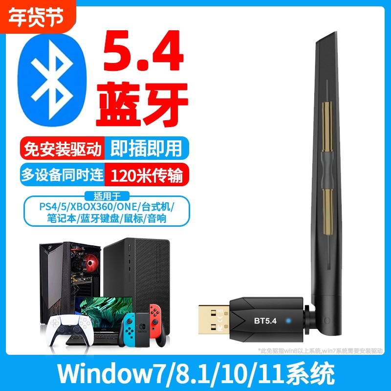 蓝牙适配器5.4台式电脑块接收器无线耳机键盘鼠标音响PS4/5音箱