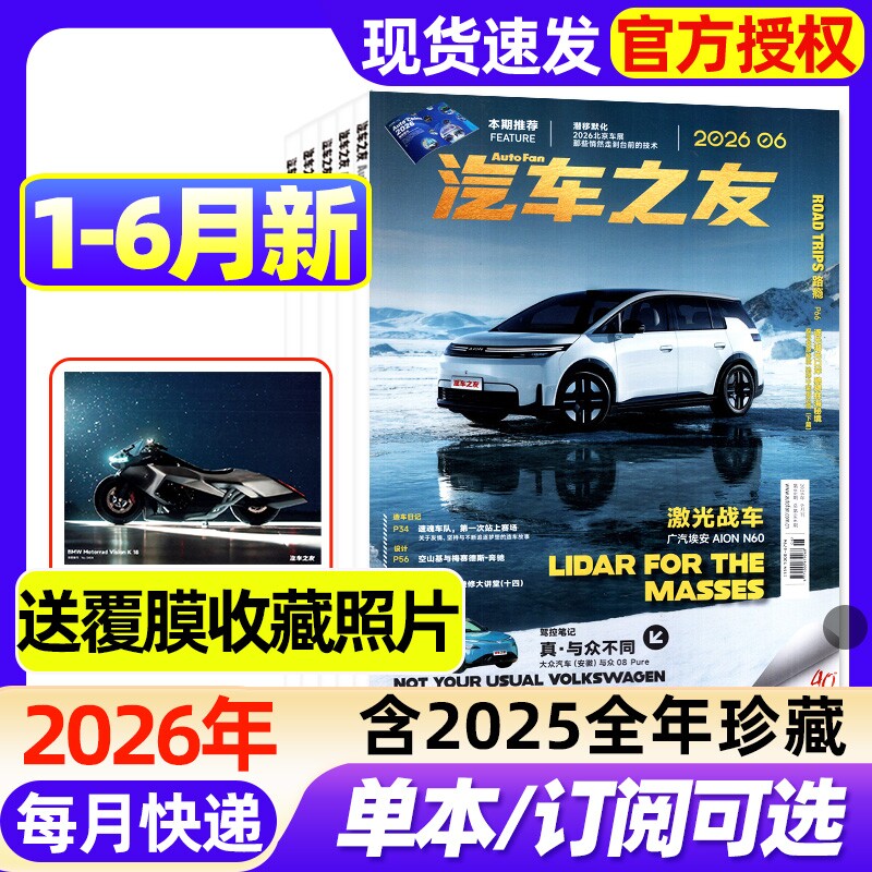 【送覆膜照片】汽车杂志汽车之友2026年1-6月新【全年/半年订