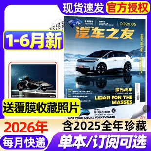 【送覆膜照片】汽车杂志汽车之友2026年1-6月新【全年/半年订阅】2025年保时捷法拉利兰博基尼名车志新车信息测评科技知识过刊