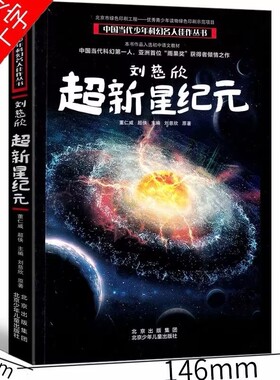 刘慈欣超新星纪元三体系列前传科幻短篇小说集中国当代少年名人佳作丛书北京少年儿童出版社官方正版系统原著孩子们未来