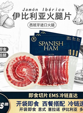 西班牙伊比利亚风干即食火腿片