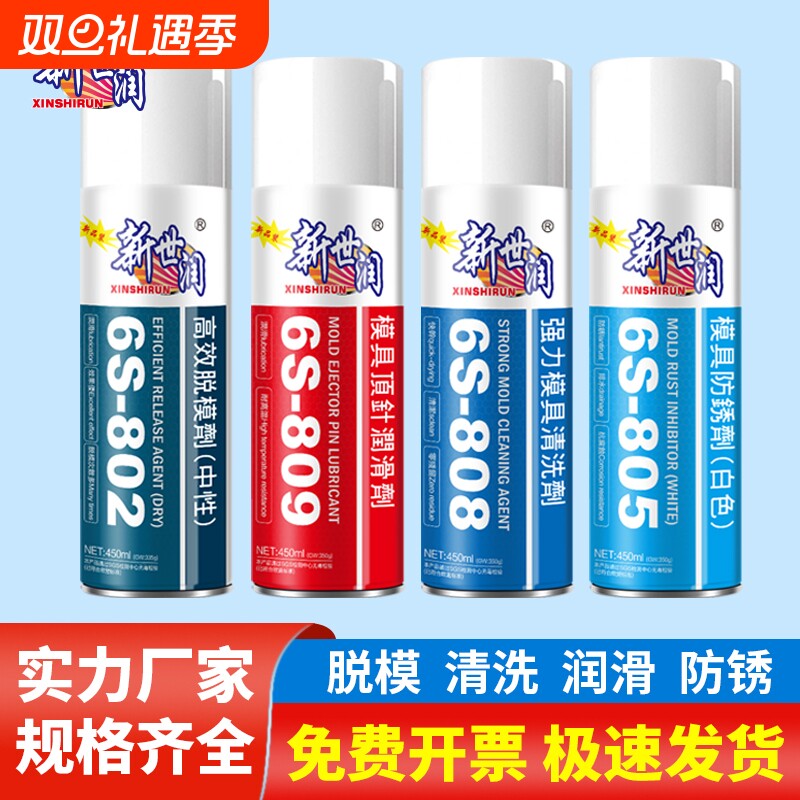 新世润高效模具专用脱模剂油性中性干性顶针油清洗剂白色防锈剂