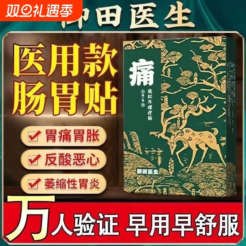 御田医生慢性胃炎远红外理疗贴胃部慢性肠炎胃炎膏贴颈椎肩周炎贴