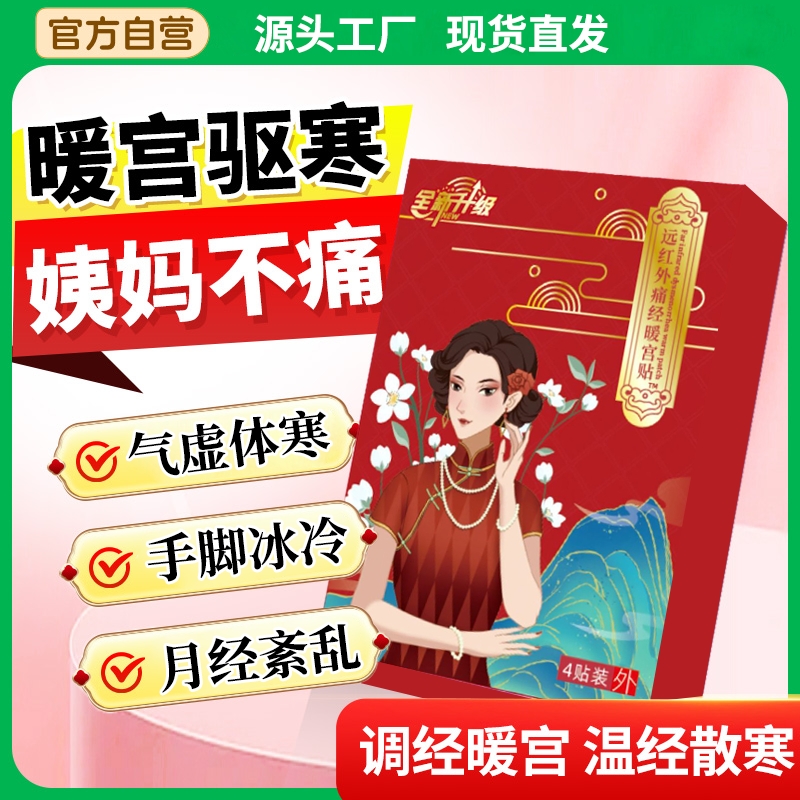 翰药师暖宫调理远红外痛经暖宫贴体质虚寒停经月经不调治疗使用