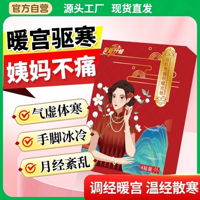 翰药师暖宫调理远红外痛经暖宫贴体质虚寒停经月经不调治疗使用