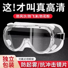 防雾护目镜防护眼镜骑行防风防尘飞溅劳保打磨工业全封闭高清透明