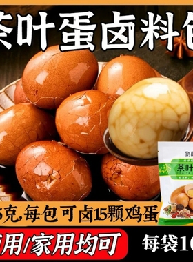 茶叶蛋卤料包家用调料包秘制卤蛋调料卤鸡蛋香料早餐商用
