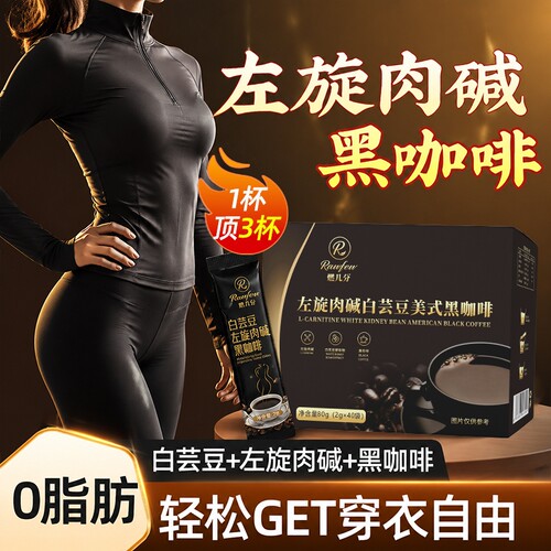 白芸豆左旋肉碱黑咖啡0糖0卡