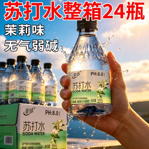 茉莉味苏打水整箱300ml/瓶