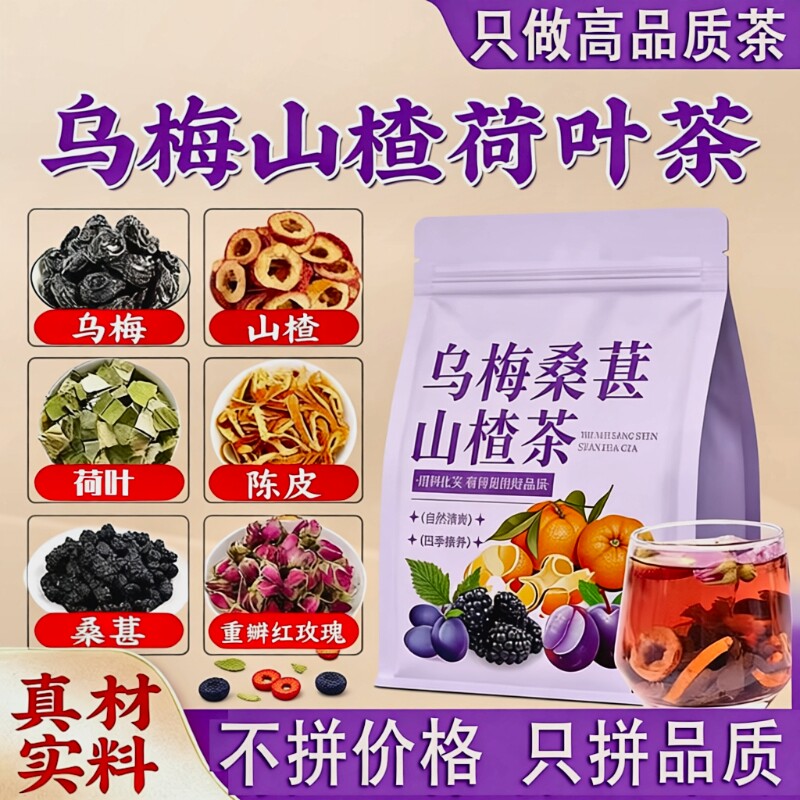 乌梅山楂桑葚茶包|108人收藏图片